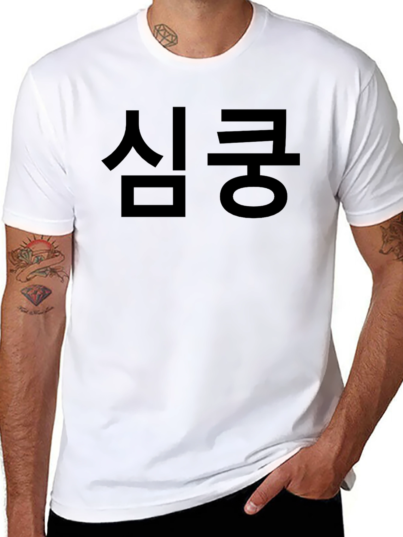 심쿵 Black Graphic Tee - Korean Text T-Shirt