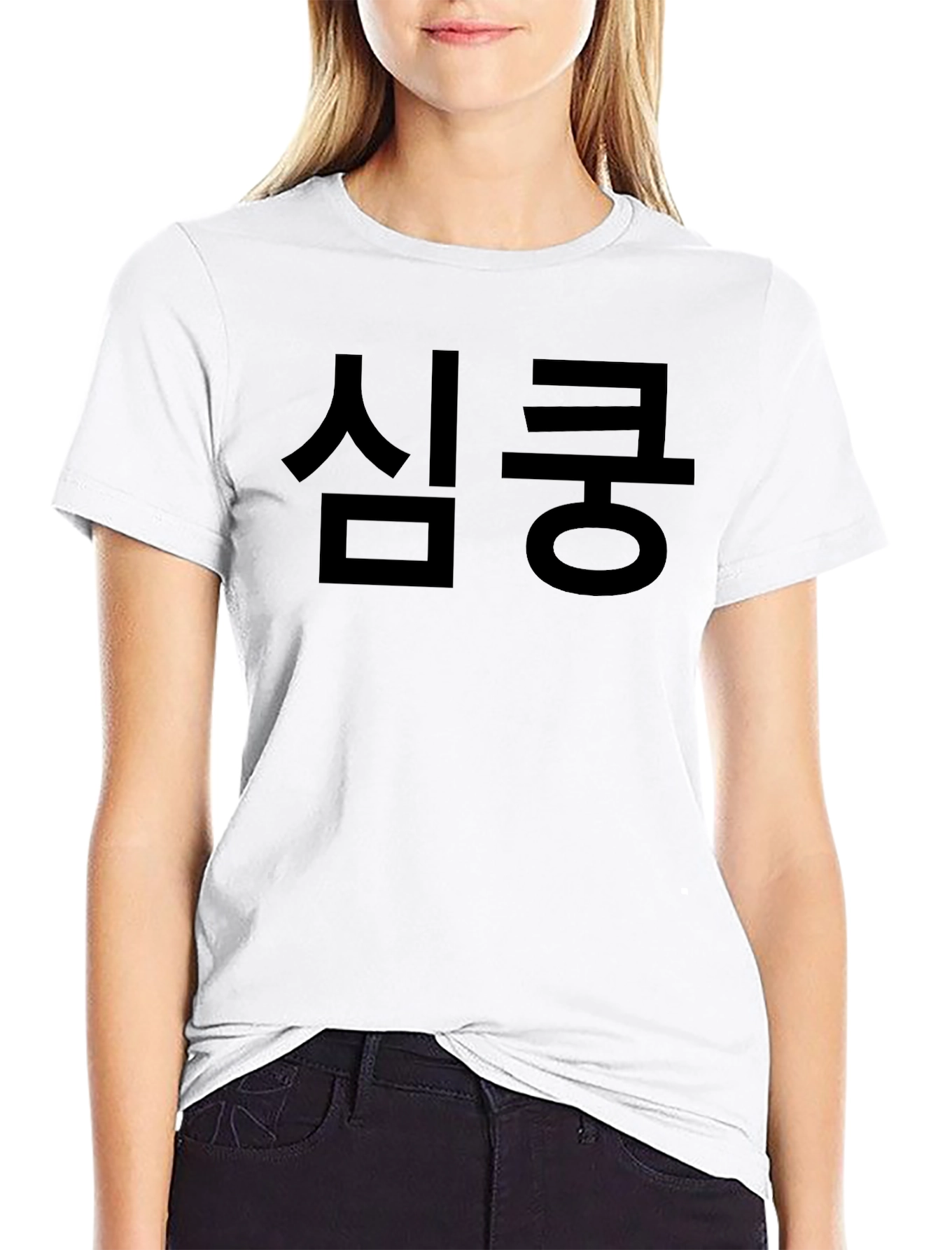 심쿵 Black Graphic Tee - Korean Text T-Shirt