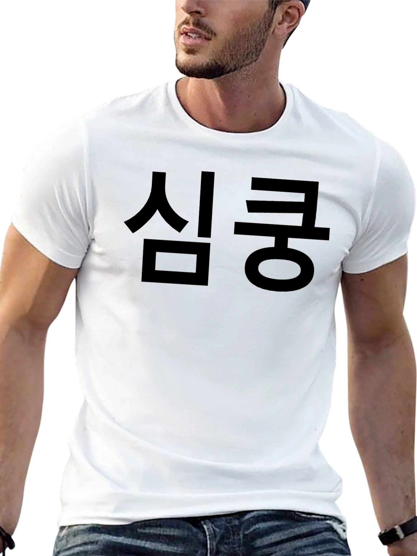 심쿵 Black Graphic Tee - Korean Text T-Shirt