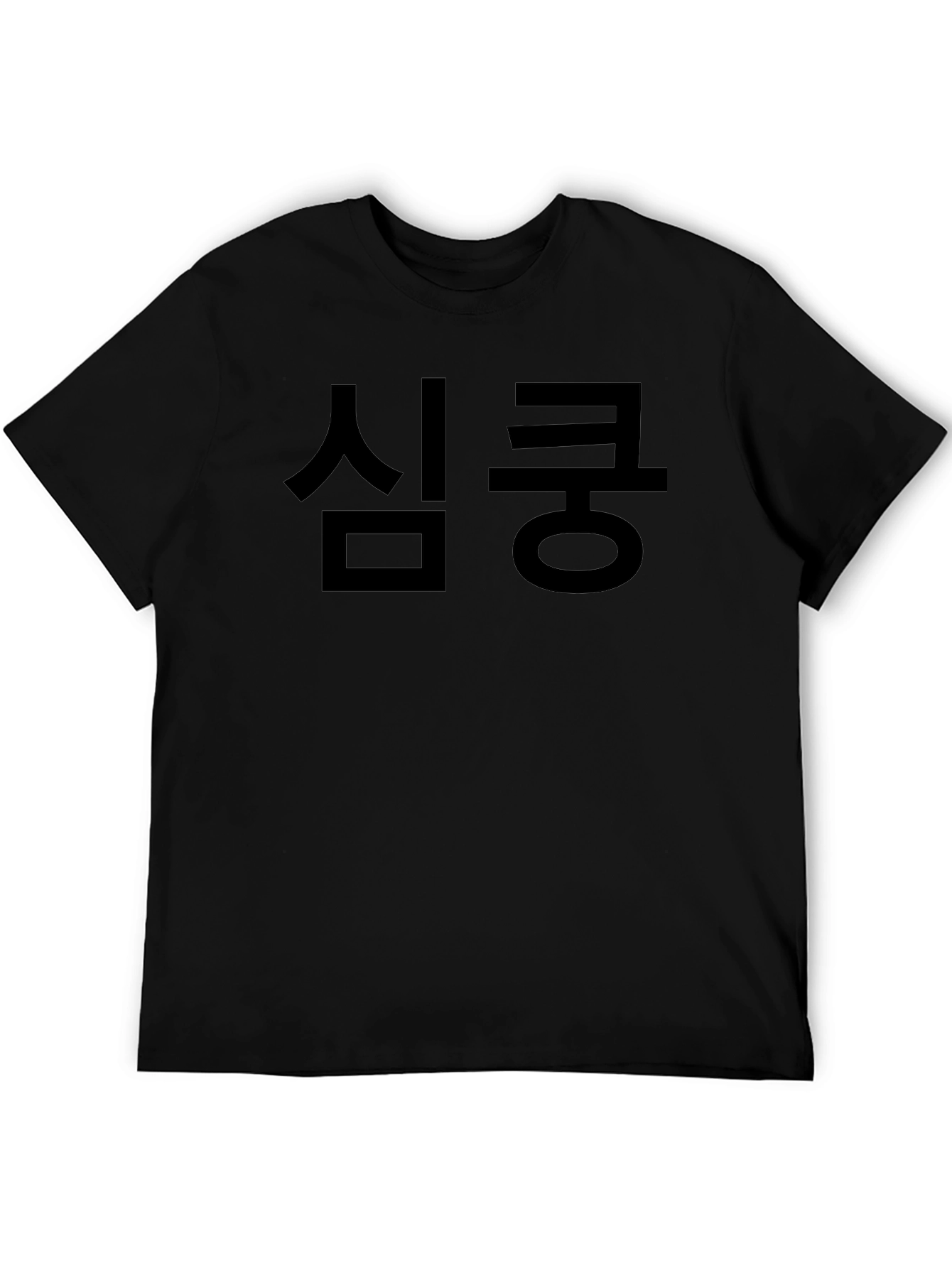 심쿵 Black Graphic Tee - Korean Text T-Shirt