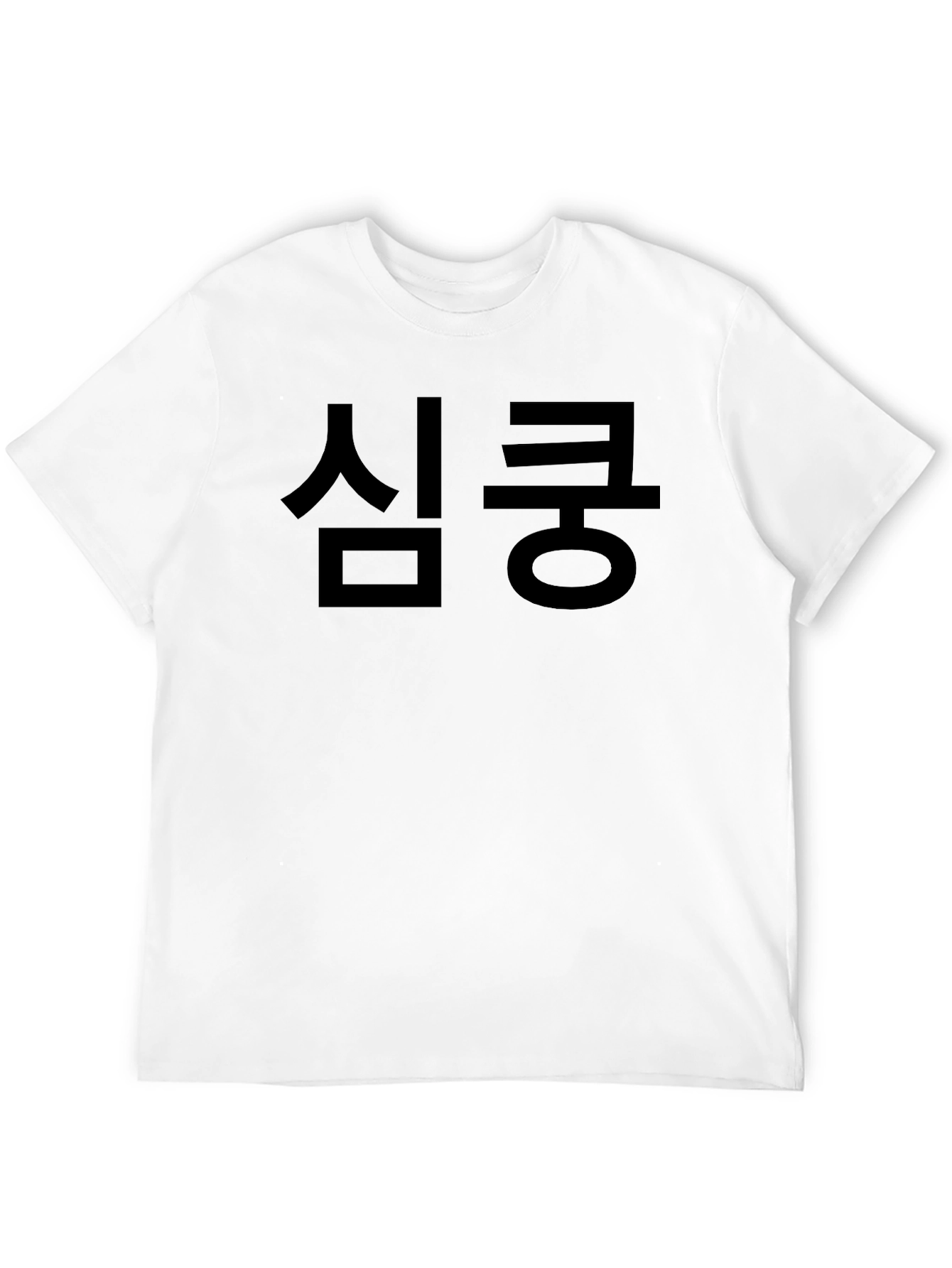 심쿵 Black Graphic Tee - Korean Text T-Shirt