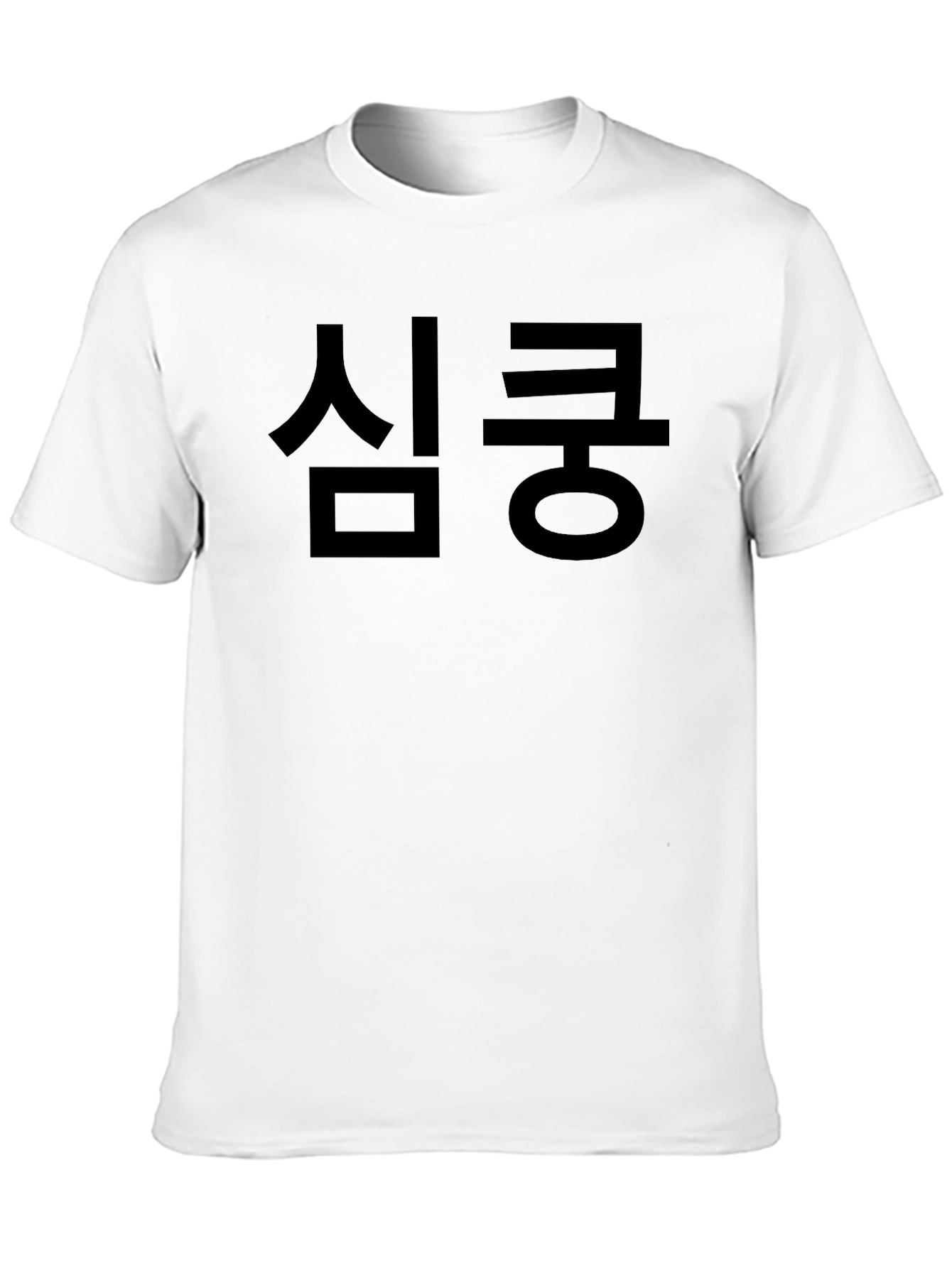 심쿵 Black Graphic Tee - Korean Text T-Shirt