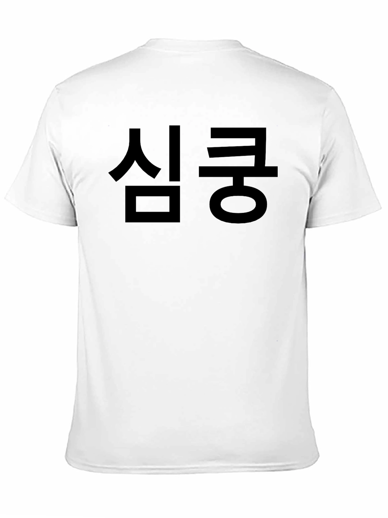 심쿵 Black Graphic Tee - Korean Text T-Shirt